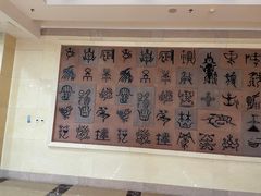 -烟台自然博物馆