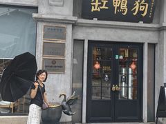 -缸鸭狗(天一广场店)