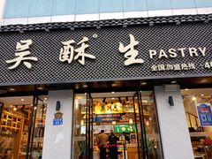 门面-吴酥生宫廷酥饼(南门口店)