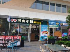 -福巷湘食小馆·猛火现炒(上海首店)