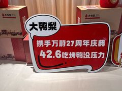 -大鸭梨烤鸭(枣园店)