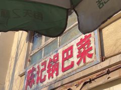 -陈记锅巴菜(五大道店)