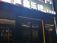 -MM·五声·音乐人与调酒师(西安路店)