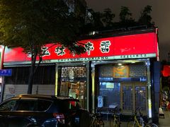 门面-玉林串串香·成都老字号(玉林街总店)