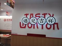 -吉祥馄饨(上海新上大店)