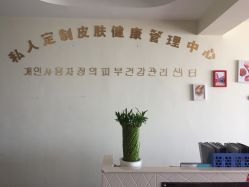 门面-私人定制皮肤健康管理中心