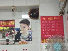 -罗子龙罗家桂花汤圆(曹都巷店)