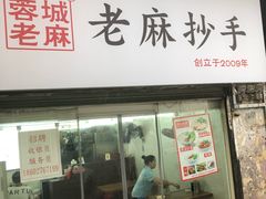 门面-老麻抄手(吉庆街店)