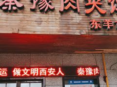 门面-秦豫肉夹馍(东羊市店)