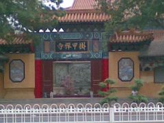 -挂甲禅寺