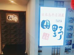 -田野日本料理(仙霞路店)