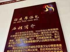 景观位-徐建萍汤包(热河南路店)
