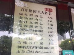 菜单-百年德园(侯家塘店)