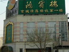 门面-鸿宾楼(展览馆路店)