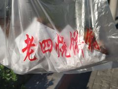 -老四烧饼铺(丽源路店)