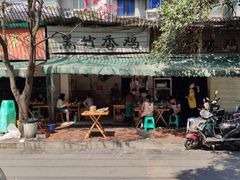 -黑竹香鸡(营和巷店)