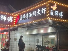 -聂师傅油焖大虾