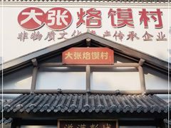 门面-大张烙馍村(绿地店)