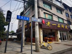 -老一品蹄花店(新津店)