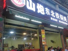 门面-炮爷东北铁锅炖(棠安路店)