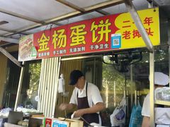门面-金杨老摊头蛋饼(金口路店)
