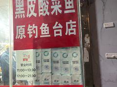 -黑皮酸菜鱼(三山街店)