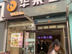 门面-华莱士·炸鸡汉堡(李沧乐客城店)