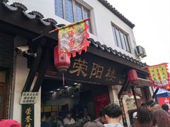 -荣阳楼(山塘街店)