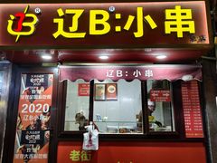 -辽B·小串(总店)