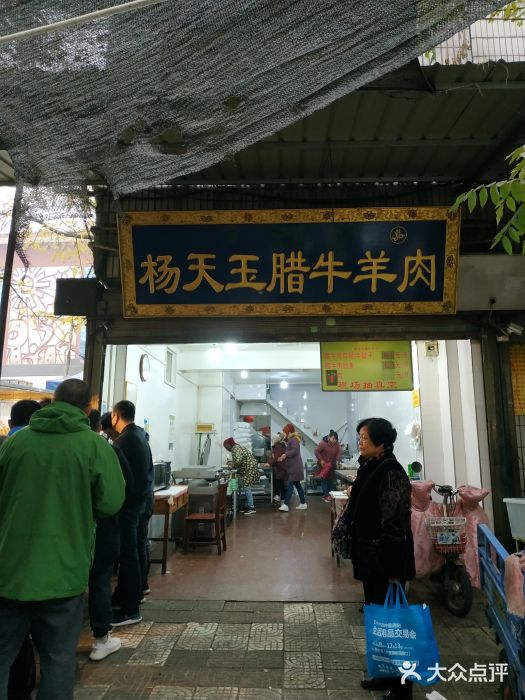 杨天玉腊牛羊肉店门面图片