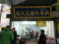 门面-杨天玉腊牛羊肉店