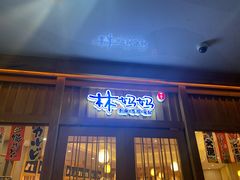 门面-林妈妈村·日式料理(宝山龙湖天街店)