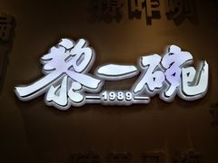 -黎一碗大碗手工面(城市立方店)