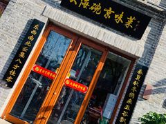 门面-大海碗·京菜炸酱面(雍和宫店)