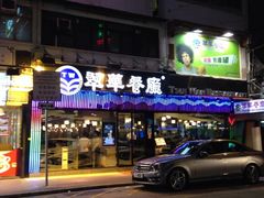 iphone_upload_pic-翠华餐厅