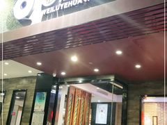 门面-围炉夜话·潮汕卤水火锅(榕江店)