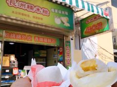 门面-澳门长洲糯米糍(柯打苏沙街店)
