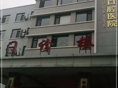 -青岛市口腔医院(总院)