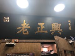 门面-广迎居老正兴菜馆