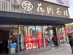 -花园茶楼·早茶·淮扬菜(兴城西路店)