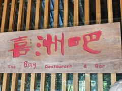 -喜洲吧·江畔老船厂·庭院餐厅(喜临院店)