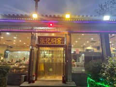 -张记焖窑·十五年专注焖烤(雍和宫店)