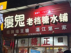 -瘦鬼老档糖水铺