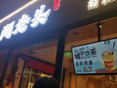 -闻老头·菊花炭烤肉(D11店)