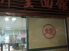-弄堂面馆(金运路店)