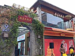 -南昌大饭店·地标美食名片(万寿宫店)