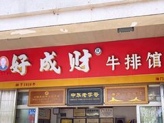 门面-好成财牛排馆(涂门街总店)