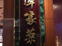 -北京饭店谭家菜