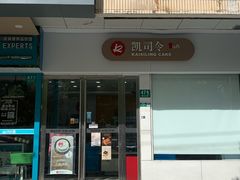 -凯司令(蒙自路店)