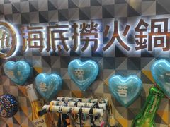 -海底捞火锅(油麻地店)